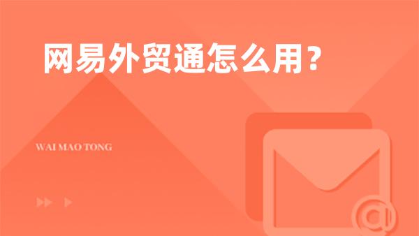 网易外贸通怎么用？