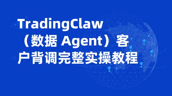 TradingClaw（数据 Agent）客户背调完整实操教程