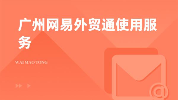 广州网易外贸通使用服务