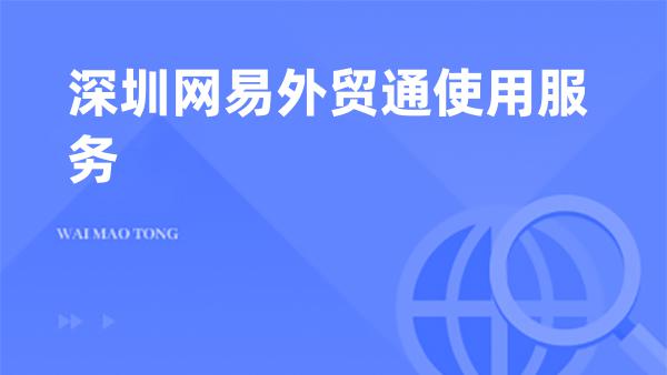 深圳网易外贸通使用服务