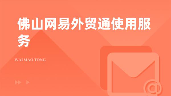 佛山网易外贸通使用服务