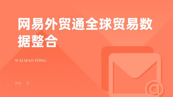 网易外贸通全球贸易数据整合