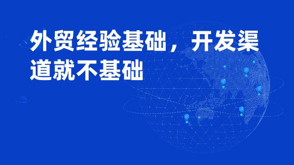 外贸经验基础，开发渠道就不基础