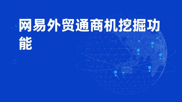 网易外贸通商机挖掘功能