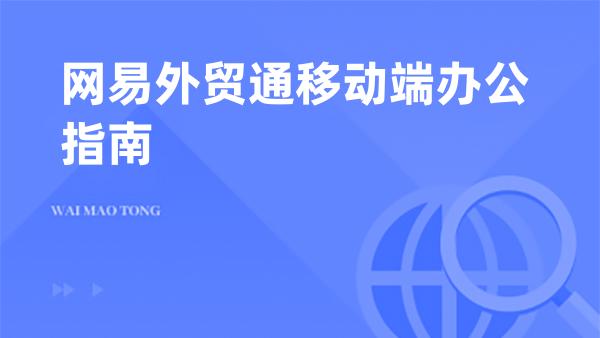 网易外贸通移动端办公指南