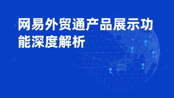 网易外贸通产品展示功能深度解析