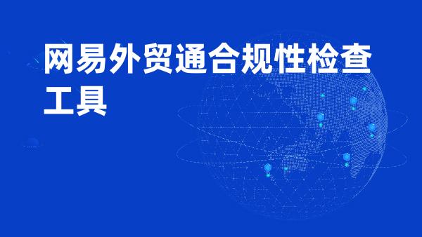 网易外贸通合规性检查工具