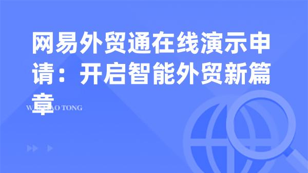 网易外贸通在线演示申请：开启智能外贸新篇章