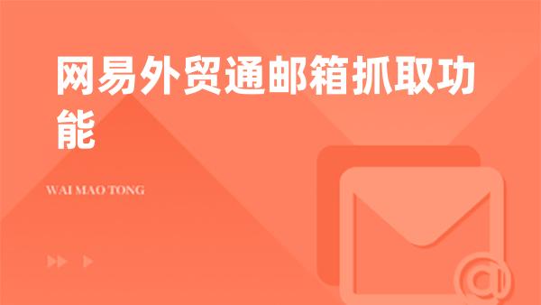 网易外贸通邮箱抓取功能