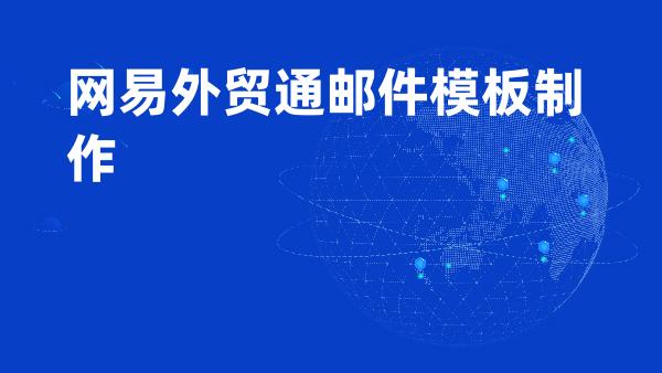 网易外贸通邮件模板制作