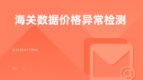 海关数据价格异常检测