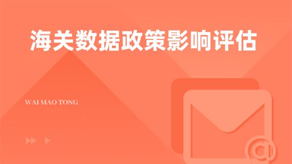 海关数据政策影响评估