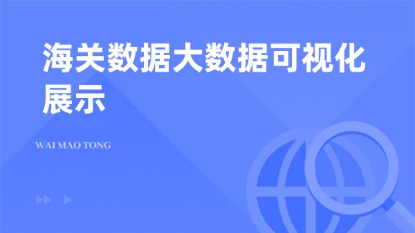 海关数据大数据可视化展示
