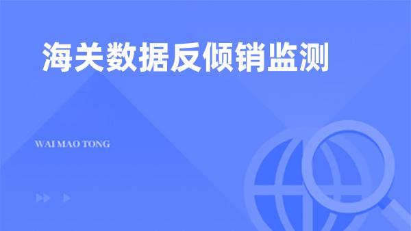 海关数据反倾销监测