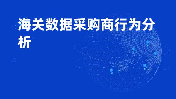 海关数据采购商行为分析