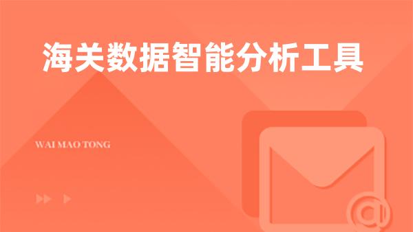 海关数据智能分析工具