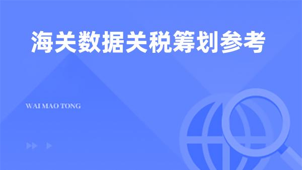 海关数据关税筹划参考