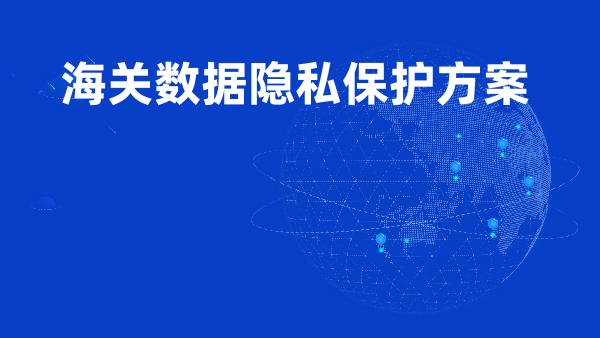 海关数据隐私保护方案