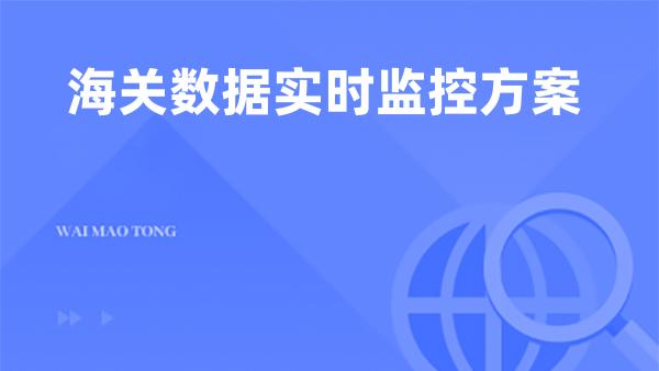 海关数据实时监控方案