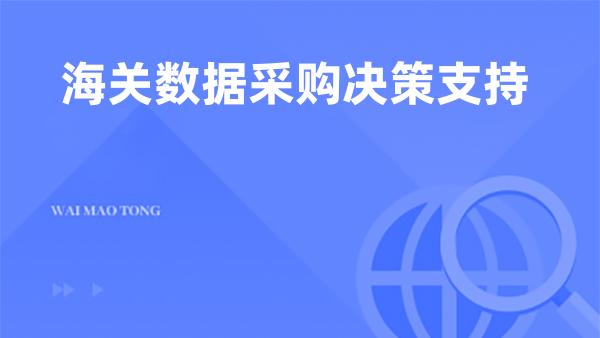 海关数据采购决策支持