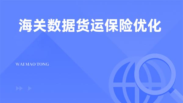 海关数据货运保险优化