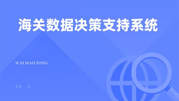 海关数据决策支持系统