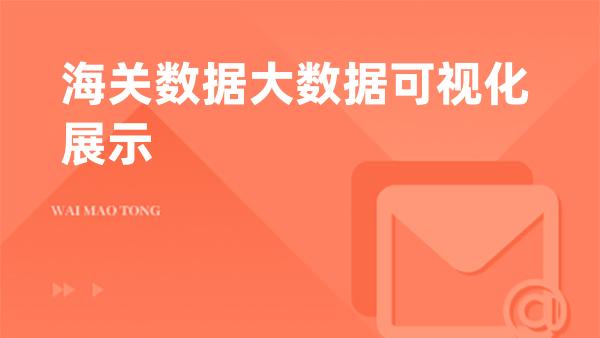 海关数据大数据可视化展示