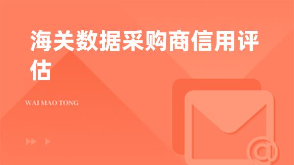 海关数据采购商信用评估