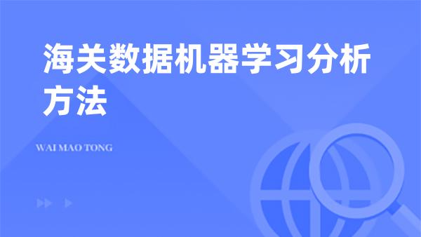 海关数据机器学习分析方法