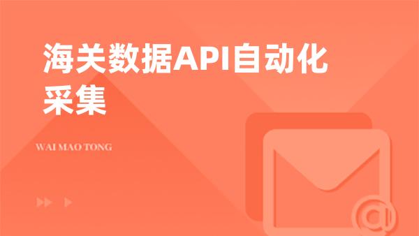 海关数据API自动化采集