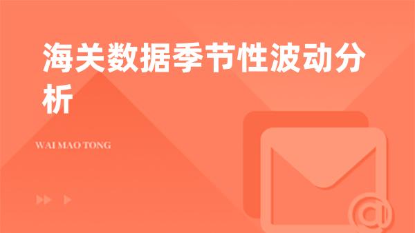 海关数据季节性波动分析