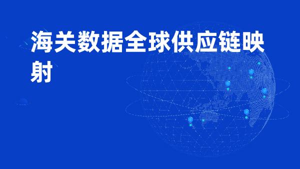 海关数据全球供应链映射