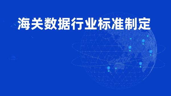 海关数据行业标准制定