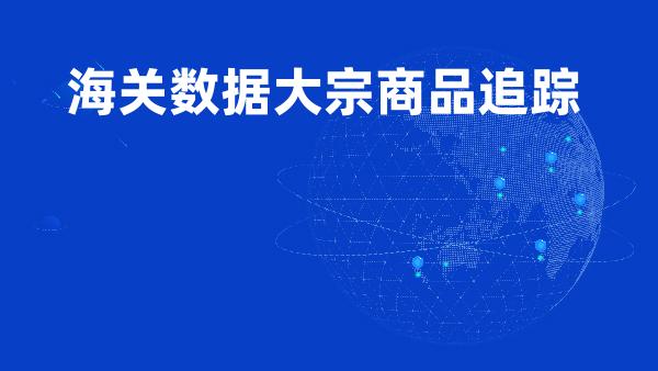 海关数据大宗商品追踪