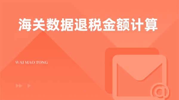 海关数据退税金额计算