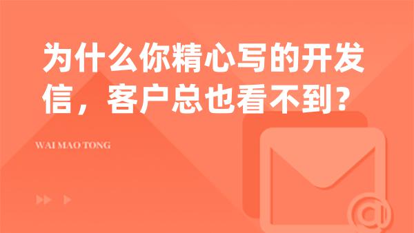 为什么你精心写的开发信，客户总也看不到？